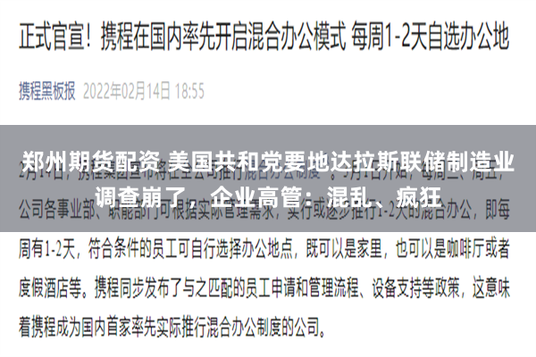 郑州期货配资 美国共和党要地达拉斯联储制造业调查崩了，企业高管：混乱、疯狂