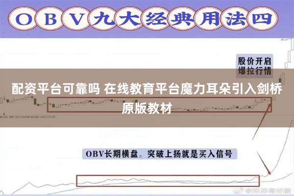 配资平台可靠吗 在线教育平台魔力耳朵引入剑桥原版教材