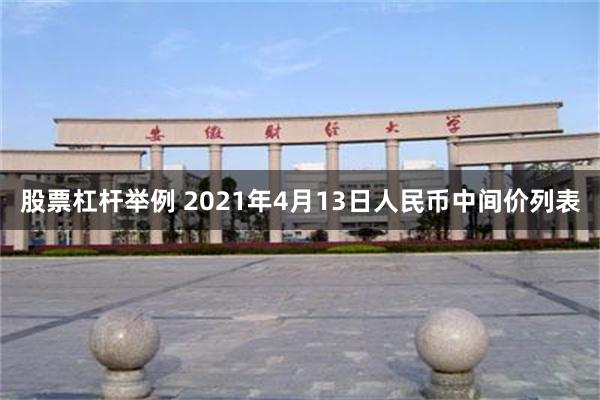 股票杠杆举例 2021年4月13日人民币中间价列表