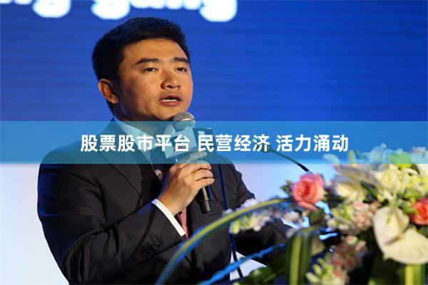 股票股市平台 民营经济 活力涌动