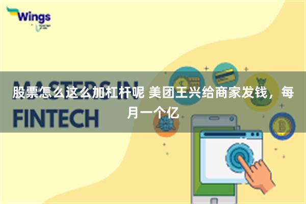 股票怎么这么加杠杆呢 美团王兴给商家发钱，每月一个亿