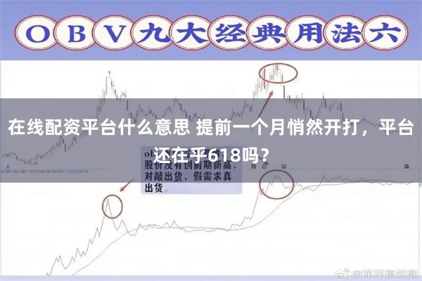 在线配资平台什么意思 提前一个月悄然开打，平台还在乎618吗？