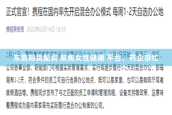 东莞期货配资 聚焦女性健康 平台、药企很忙
