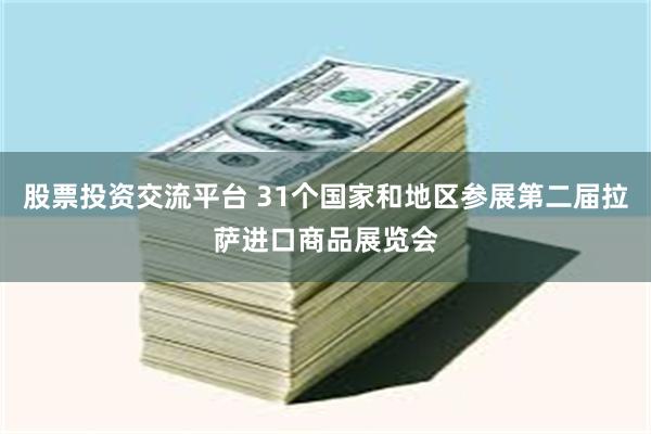 股票投资交流平台 31个国家和地区参展第二届拉萨进口商品展览会