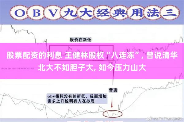 股票配资的利息 王健林股权“八连冻”, 曾说清华北大不如胆子大, 如今压力山大