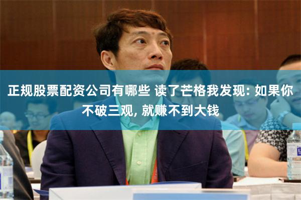 正规股票配资公司有哪些 读了芒格我发现: 如果你不破三观, 就赚不到大钱