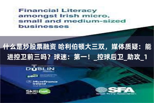 什么是炒股票融资 哈利伯顿大三双，媒体质疑：能进控卫前三吗？球迷：第一！_控球后卫_助攻_1