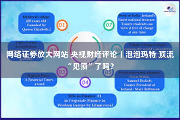 网络证劵放大网站 央视财经评论丨泡泡玛特 顶流“见顶”了吗？