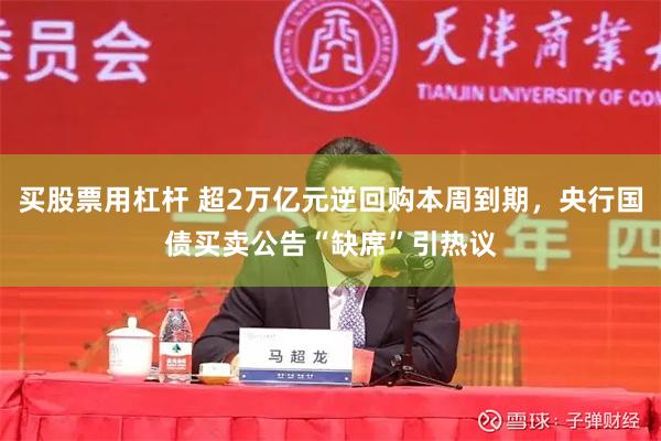 买股票用杠杆 超2万亿元逆回购本周到期，央行国债买卖公告“缺席”引热议
