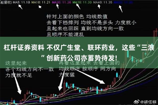 杠杆证券资料 不仅广生堂、联环药业，这些“三浪”创新药公司亦蓄势待发!