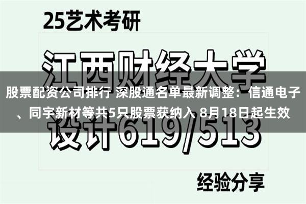 股票配资公司排行 深股通名单最新调整：信通电子、同宇新材等共5只股票获纳入 8月18日起生效