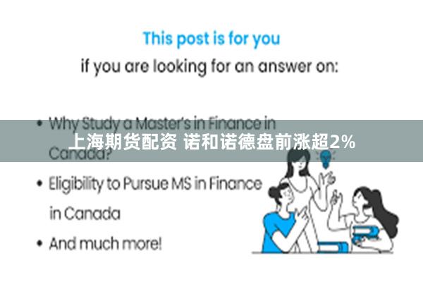 上海期货配资 诺和诺德盘前涨超2%